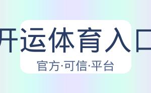 开运体育入口 配图